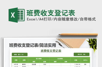 2021年班費收支登記表
