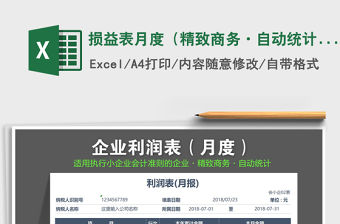 2021年損益表月度（精致商務(wù)·自動統(tǒng)計）免費(fèi)下載