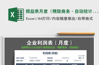 2021年損益表月度（精致商務(wù)·自動(dòng)統(tǒng)計(jì)）免費(fèi)下載