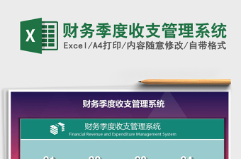 2021年財務(wù)季度收支管理系統(tǒng)