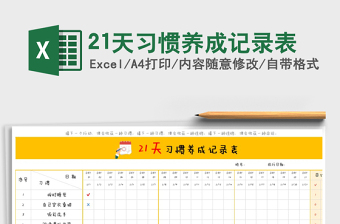 2021年21天習(xí)慣養(yǎng)成記錄表