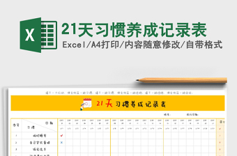2021年21天习惯养成记录表