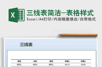 2022三线表简约表格样式