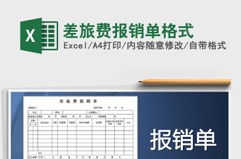 2021年差旅費報銷單格式