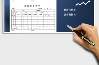 2021年差旅费报销单格式