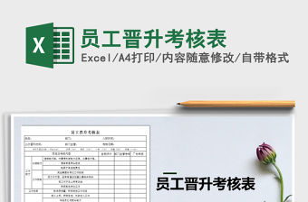 2021年員工晉升考核表