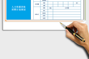 2021年招聘工作計(jì)劃表
