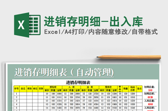 2021年進(jìn)銷存明細(xì)-出入庫