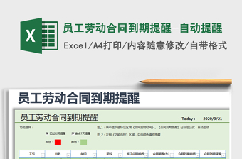 2021年員工勞動合同到期提醒-自動提醒
