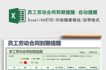 2022劳动合同到期提醒