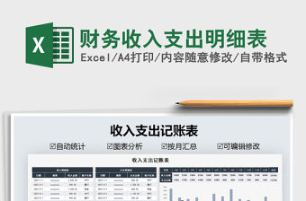 2021年財務收入支出明細表