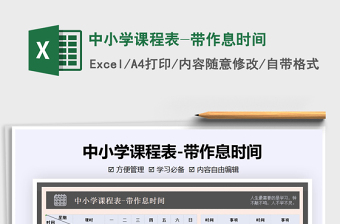 2021年中小學(xué)課程表-帶作息時(shí)間