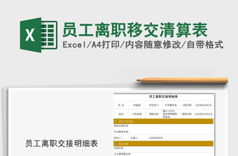 2021年員工離職移交清算表