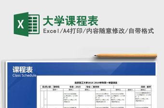 2021年大學課程表