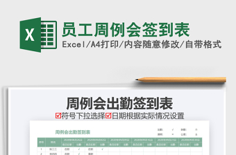 2021年員工周例會(huì)簽到表