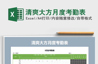 2021年清爽大方月度考勤表
