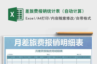 2021年差旅費報銷統(tǒng)計表（自動計算）