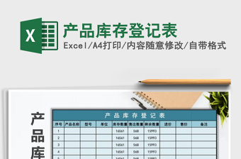 2021年產(chǎn)品庫存登記表