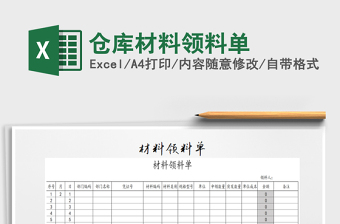 2021年倉(cāng)庫(kù)材料領(lǐng)料單