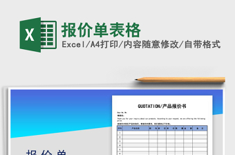 2021年報價單表格