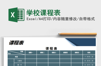 2021年學(xué)校課程表