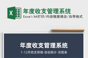 2021年年度收支管理系統