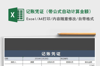 2021年記賬憑證（帶公式自動計算金額）