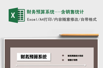 2021年財務預算系統--含銷售統計