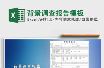 2021年背景調查報告模板