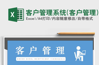 2021年客戶管理系統(tǒng)(客戶管理)