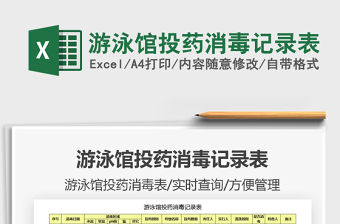 2021年游泳館投藥消毒記錄表