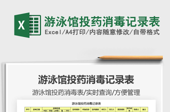 2021年游泳館投藥消毒記錄表