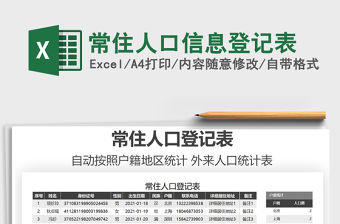 2021年常住人口信息登記表