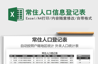 2021年常住人口信息登記表