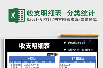 2021年收支明細(xì)表-分類統(tǒng)計(jì)