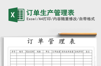 2021年訂單生產(chǎn)管理表