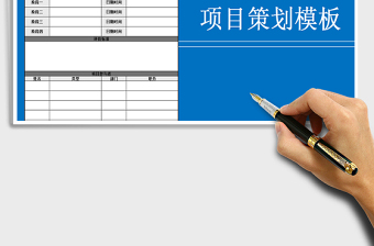 2021年團隊協(xié)作項目策劃模板