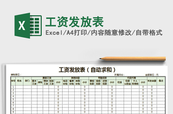 2021年工資發(fā)放表