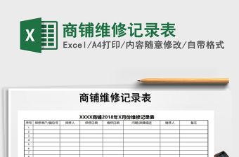 2021年商鋪維修記錄表