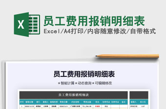 2021年員工費用報銷明細表