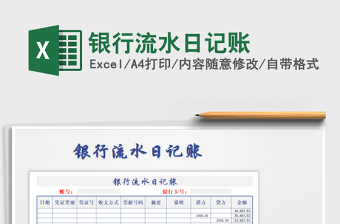 2021年銀行流水日記賬