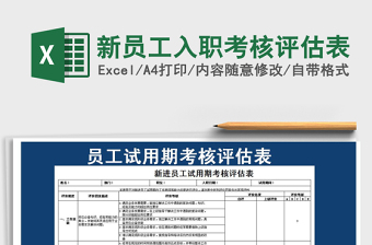 2021年新员工入职考核评估表