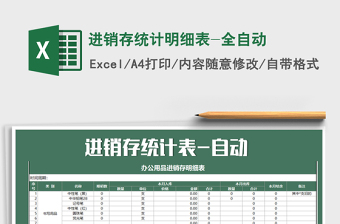 2021年進銷存統(tǒng)計明細表-全自動