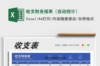 2021年收支財(cái)務(wù)報(bào)表（自動(dòng)統(tǒng)計(jì)）