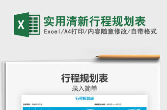 2021年實用清新行程規(guī)劃表