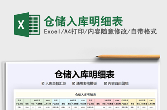 2021年倉儲入庫明細(xì)表
