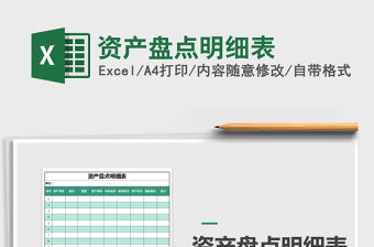 2021年資產盤點明細表