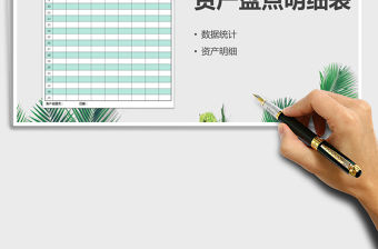 2021年資產盤點明細表