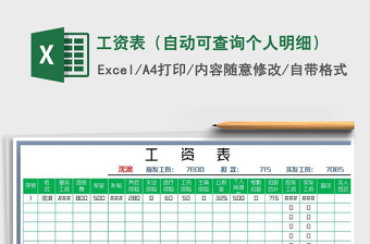 2021年工資表（自動可查詢個人明細）