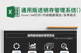 2021年通用版進銷存管理系統()